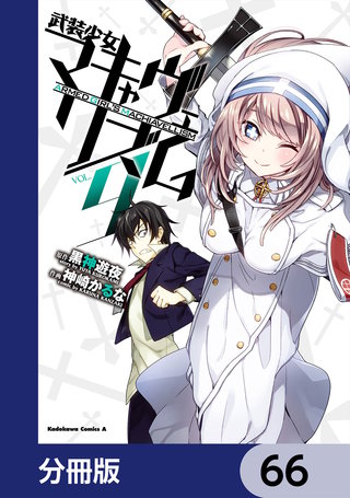 武装少女マキャヴェリズム【分冊版】　66