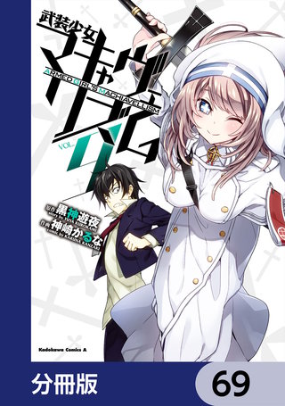 武装少女マキャヴェリズム【分冊版】　69
