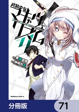武装少女マキャヴェリズム【分冊版】　71