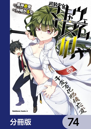 武装少女マキャヴェリズム【分冊版】　74