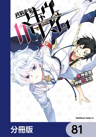 武装少女マキャヴェリズム【分冊版】　81