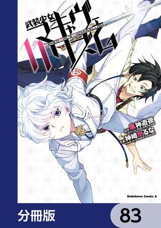 武装少女マキャヴェリズム【分冊版】　83