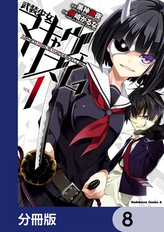 武装少女マキャヴェリズム【分冊版】　8