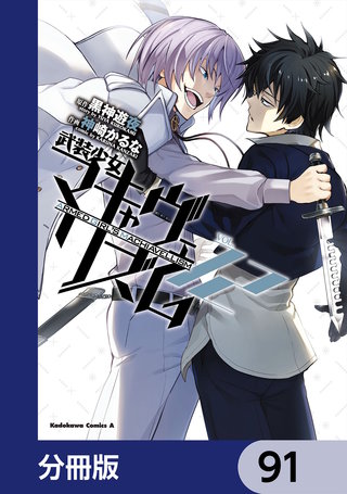 武装少女マキャヴェリズム【分冊版】　91