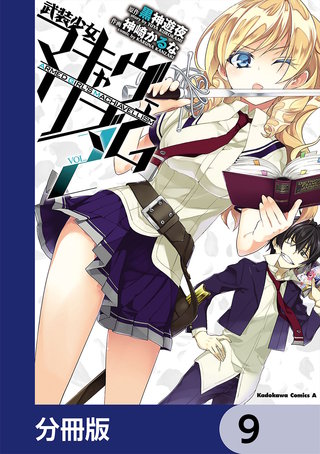 武装少女マキャヴェリズム【分冊版】　9