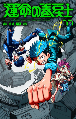 運命の巻戻士(11)