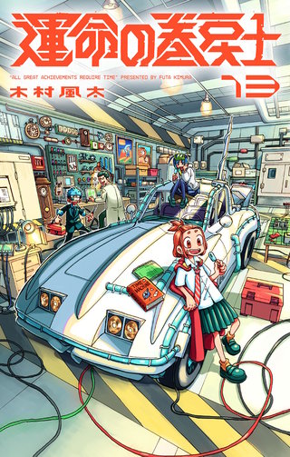 運命の巻戻士(13)