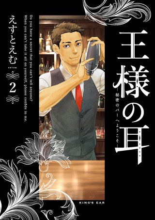 王様の耳(2)