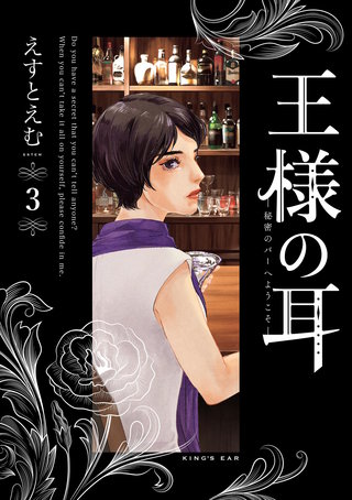 王様の耳(3)