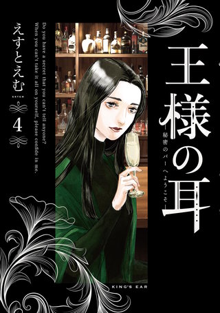 王様の耳(4)