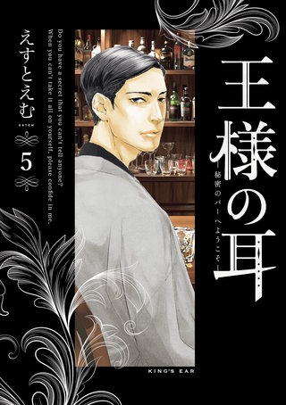 王様の耳(5)