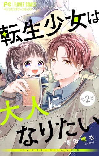 転生少女は大人になりたい -16＋12 にじゅうはち-【マイクロ】(2)