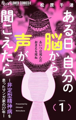 ある日、自分の脳から声が聞こえたら－非定型精神病を患ったマンガ家の27年－