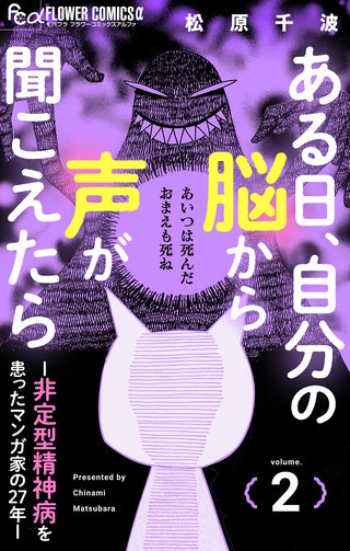 ある日、自分の脳から声が聞こえたら－非定型精神病を患ったマンガ家の27年－(2)