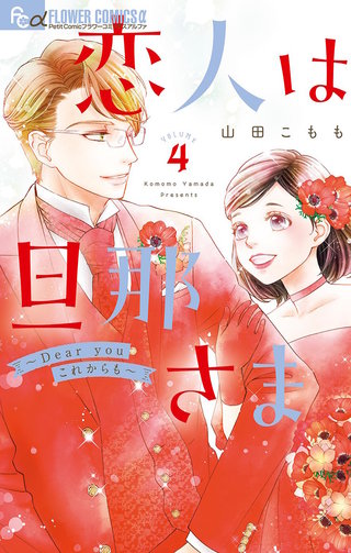 恋人は旦那さま－Dear you これからも－(4)