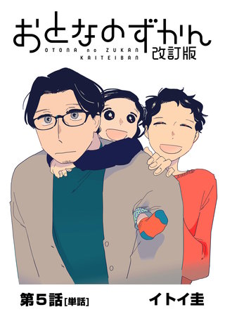 おとなのずかん改訂版 【単話】(5)