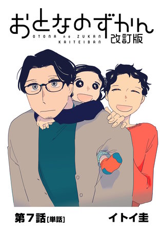 おとなのずかん改訂版 【単話】(7)