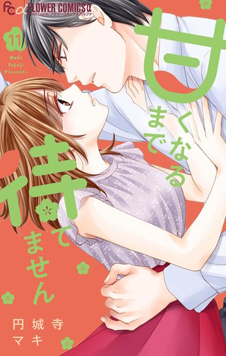 甘くなるまで待てません【マイクロ】(11)