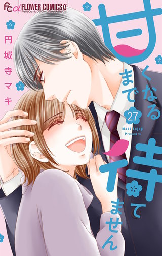 甘くなるまで待てません【マイクロ】(27)