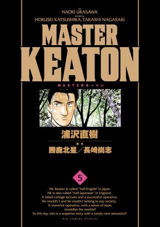 MASTERキートン　完全版　デジタルVer.(5)