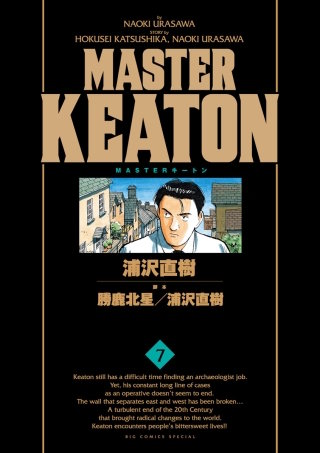 MASTERキートン　完全版　デジタルVer.(7)