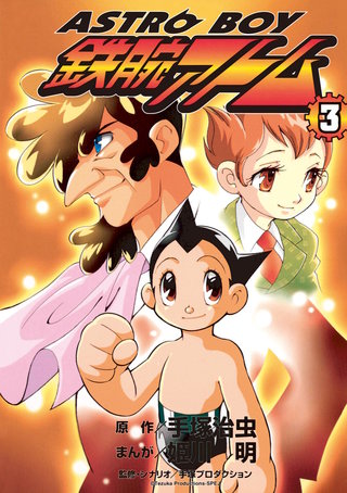 ASTROBOY　鉄腕アトム(3)