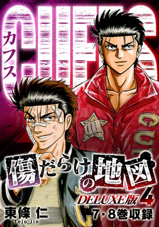 まんが王国 Cuffs 傷だらけの地図 Deluxe版 4巻 東條仁 無料で漫画 コミック を試し読み 巻