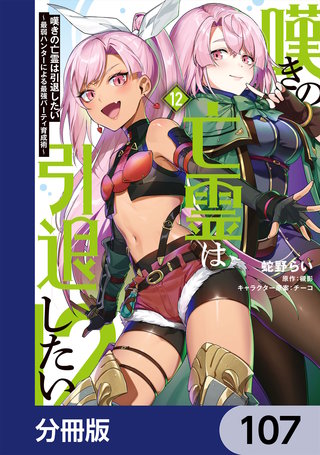 嘆きの亡霊は引退したい ～最弱ハンターによる最強パーティ育成術～【分冊版】　107