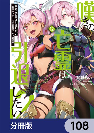 嘆きの亡霊は引退したい ～最弱ハンターによる最強パーティ育成術～【分冊版】　108