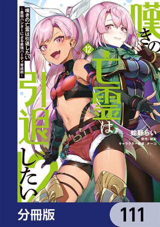 嘆きの亡霊は引退したい ～最弱ハンターによる最強パーティ育成術～【分冊版】　111