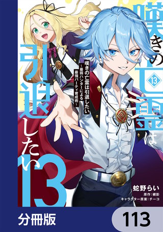 嘆きの亡霊は引退したい ～最弱ハンターによる最強パーティ育成術～【分冊版】　113