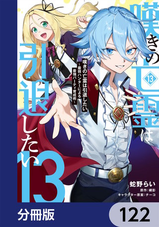 嘆きの亡霊は引退したい ～最弱ハンターによる最強パーティ育成術～【分冊版】　122