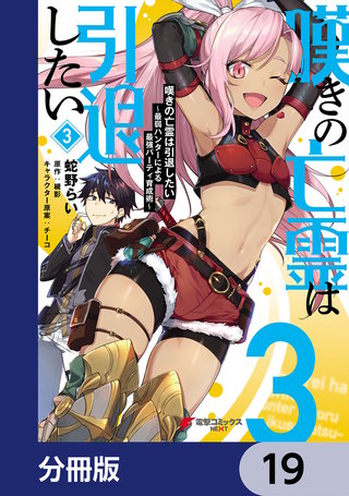 嘆きの亡霊は引退したい ～最弱ハンターによる最強パーティ育成術～【分冊版】　19