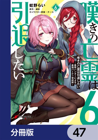 嘆きの亡霊は引退したい ～最弱ハンターによる最強パーティ育成術～【分冊版】　47