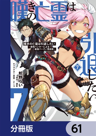 嘆きの亡霊は引退したい ～最弱ハンターによる最強パーティ育成術～【分冊版】　61