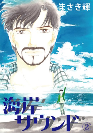 海岸サウンド(2)