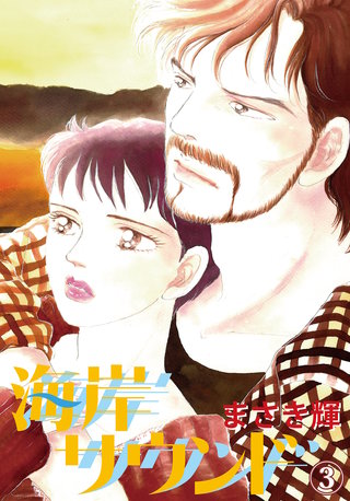 海岸サウンド(3)