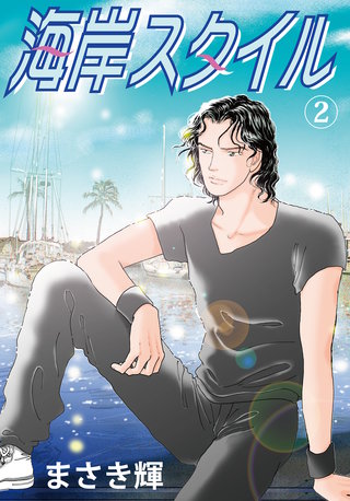 海岸スタイル(2)