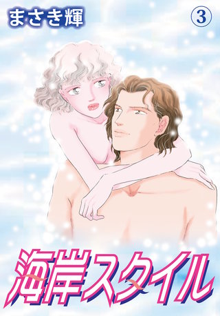 海岸スタイル(3)