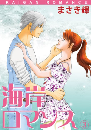 海岸ロマンス(3)
