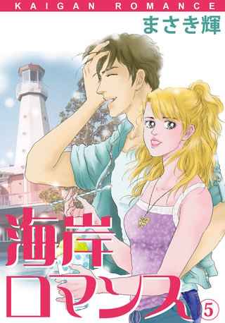 海岸ロマンス(5)