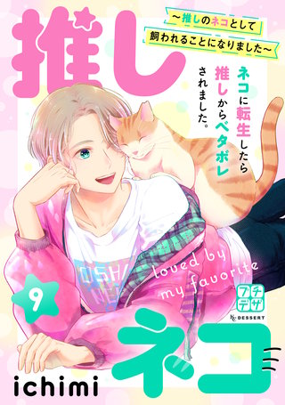 推しネコ 推しのネコとして飼われることになりました プチデザ(9)