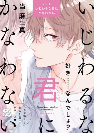 いじわるな君にかなわない プチデザ