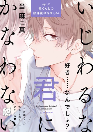 いじわるな君にかなわない プチデザ(2)