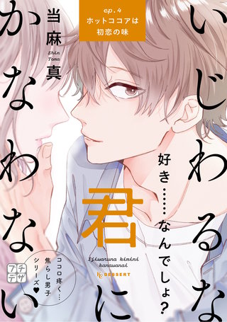 いじわるな君にかなわない プチデザ(4)