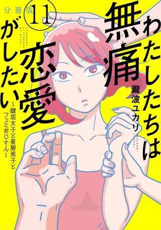 わたしたちは無痛恋愛がしたい ～鍵垢女子と星屑男子とフェミおじさん～ 分冊版(11)