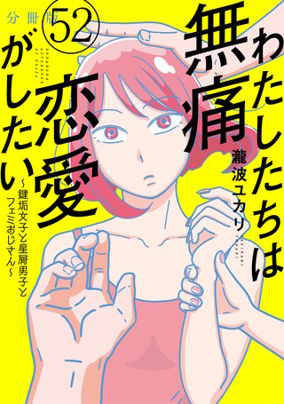 わたしたちは無痛恋愛がしたい ～鍵垢女子と星屑男子とフェミおじさん～ 分冊版(52)