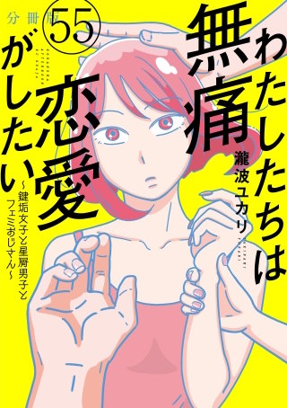 わたしたちは無痛恋愛がしたい ～鍵垢女子と星屑男子とフェミおじさん～ 分冊版(55)