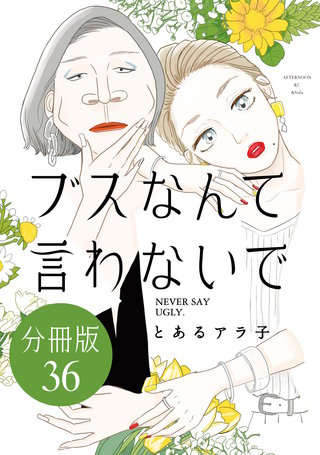 ブスなんて言わないで 分冊版(36)