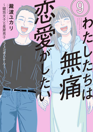 わたしたちは無痛恋愛がしたい ～鍵垢女子と星屑男子とフェミおじさん～(9)